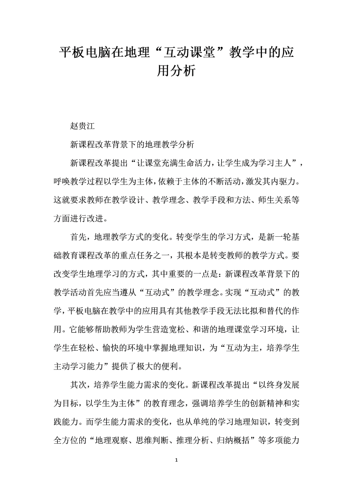 平板电脑在地理互动课堂”教学中的应用分析