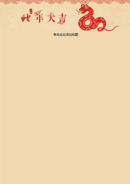 蛇年大吉信纸