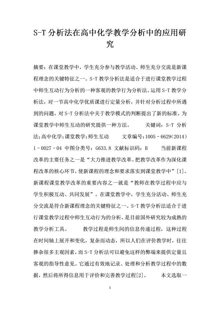 ST分析法在高中化学教学分析中的应用研究