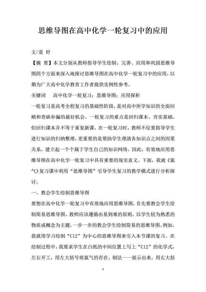 思维导图在高中化学一轮复习中的应用