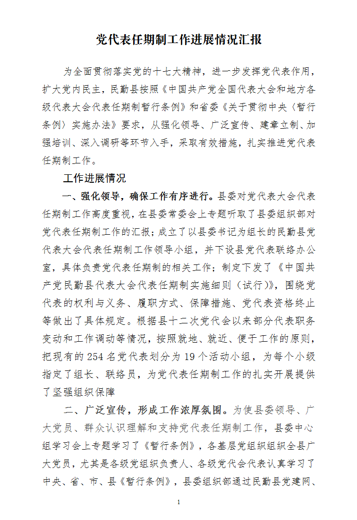 党代表任期制工作情况汇报