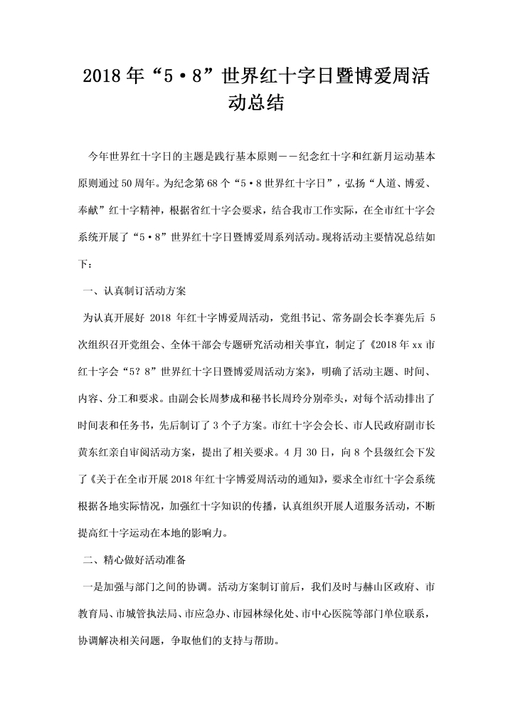 世界红十字日暨博爱周活动总结