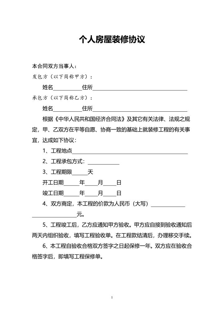 通用版个人房屋装修合同
