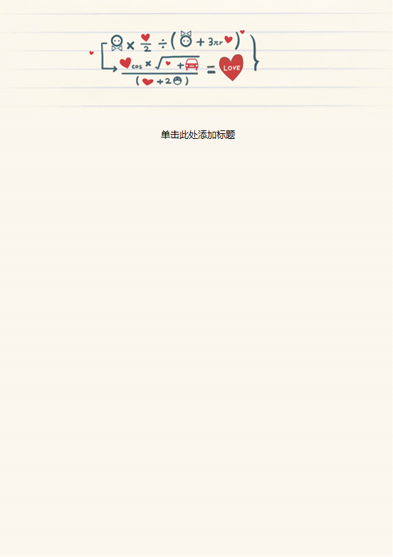 爱情公式信纸