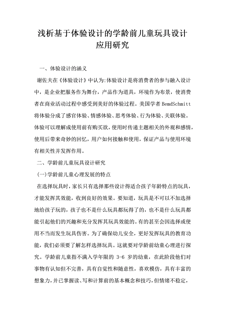 浅析基于体验设计的学龄前儿童玩具设计应用研究