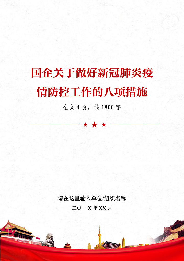 国企关于新冠肺炎疫情防控措施