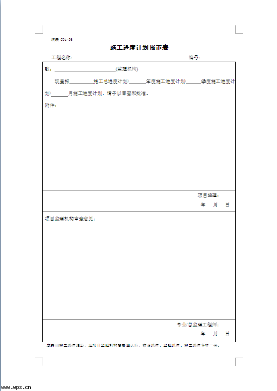 施工进度计划报审表