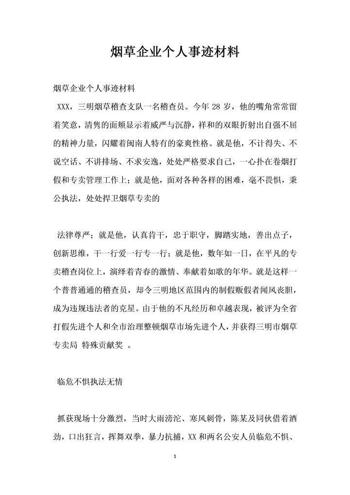 烟草企业个人事迹材料