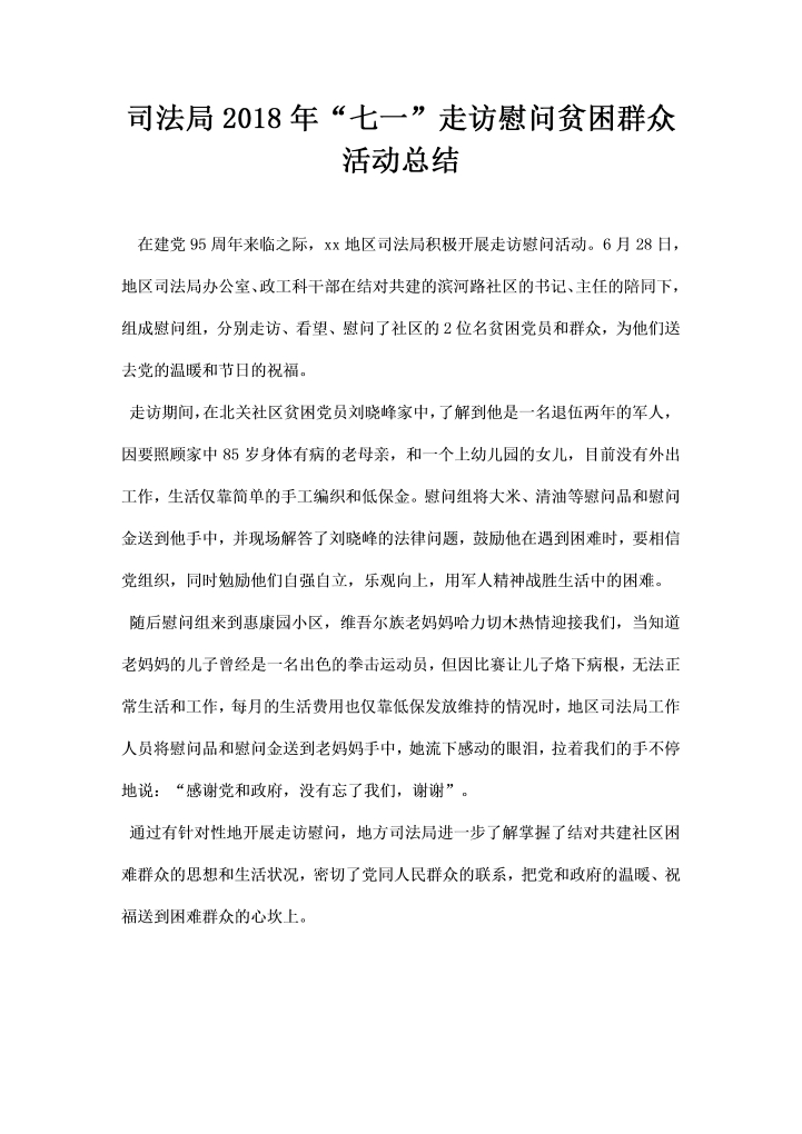 司法局七一走访慰问贫困群众活动总结