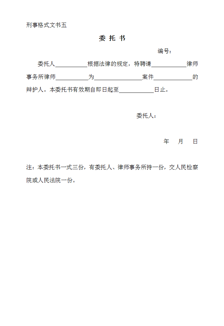 刑事格式文书五