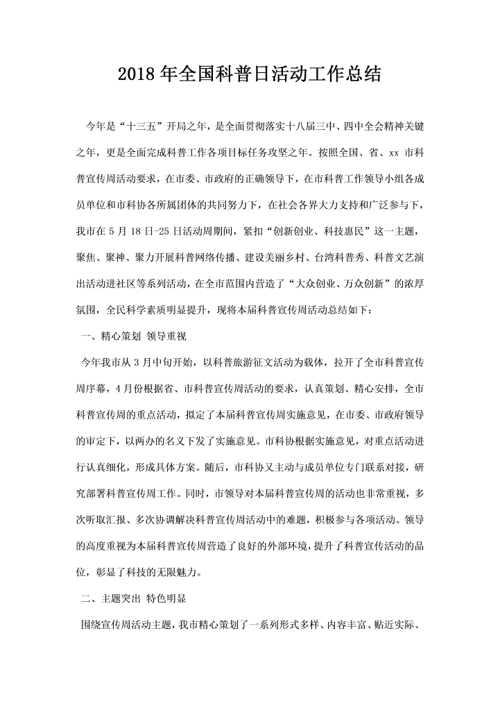 全国科普日活动工作总结
