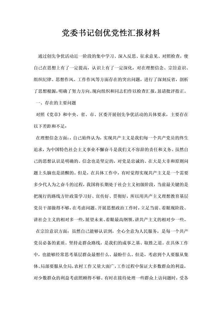 党委书记创优党性汇报材料
