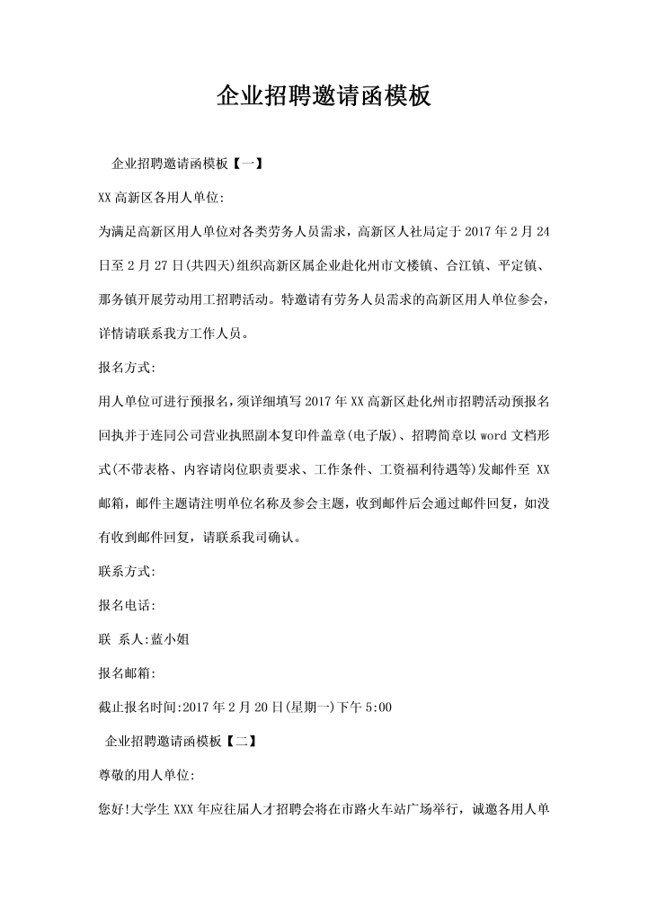 企业招聘邀请函模板