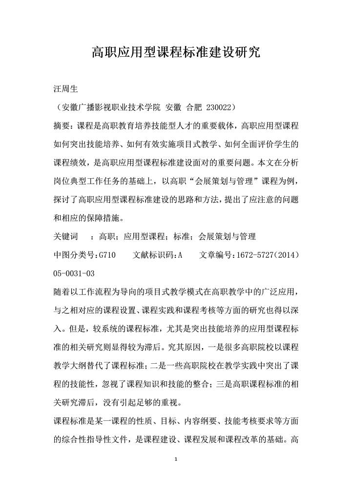 高职应用型课程标准建设研究