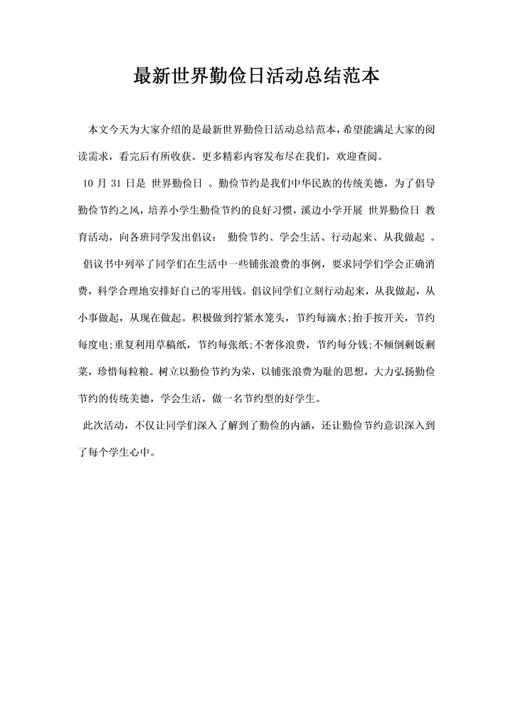 世界勤俭日活动总结范本