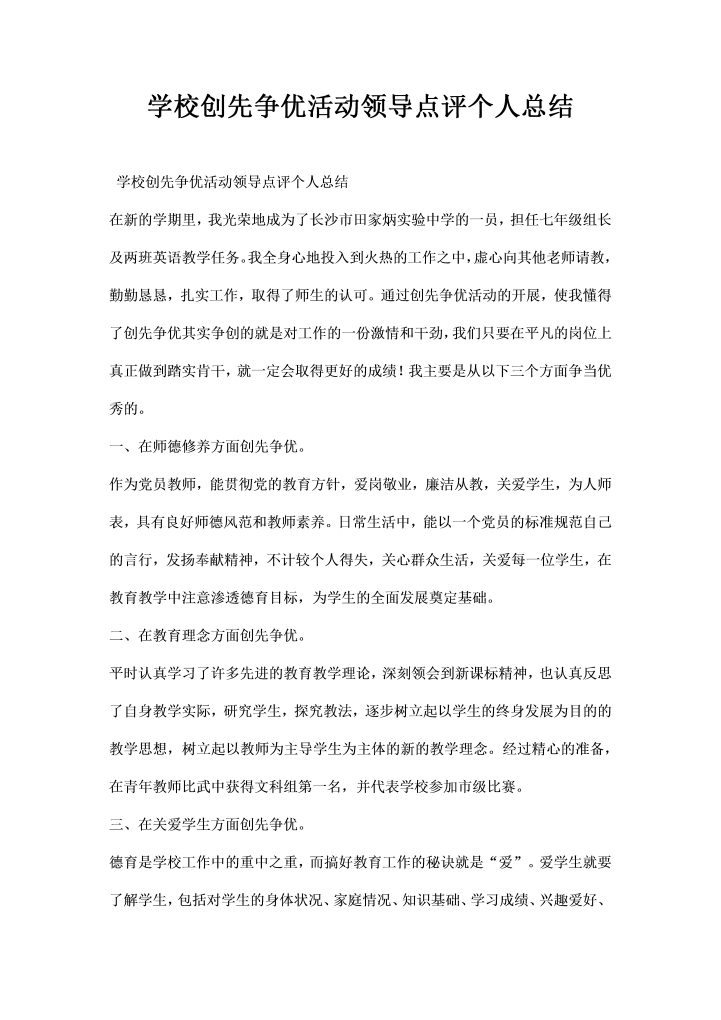 学校创先争优活动领导点评个人总结