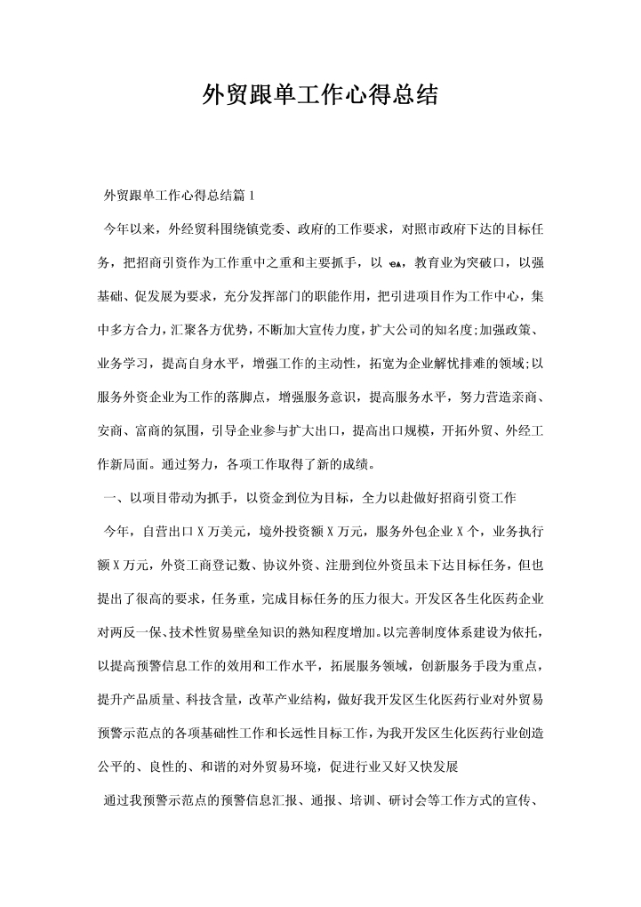 外贸跟单工作心得总结