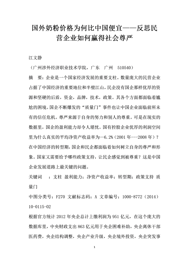 国外奶粉价格为何比中国便宜——反思民营企业如何赢得社会尊严