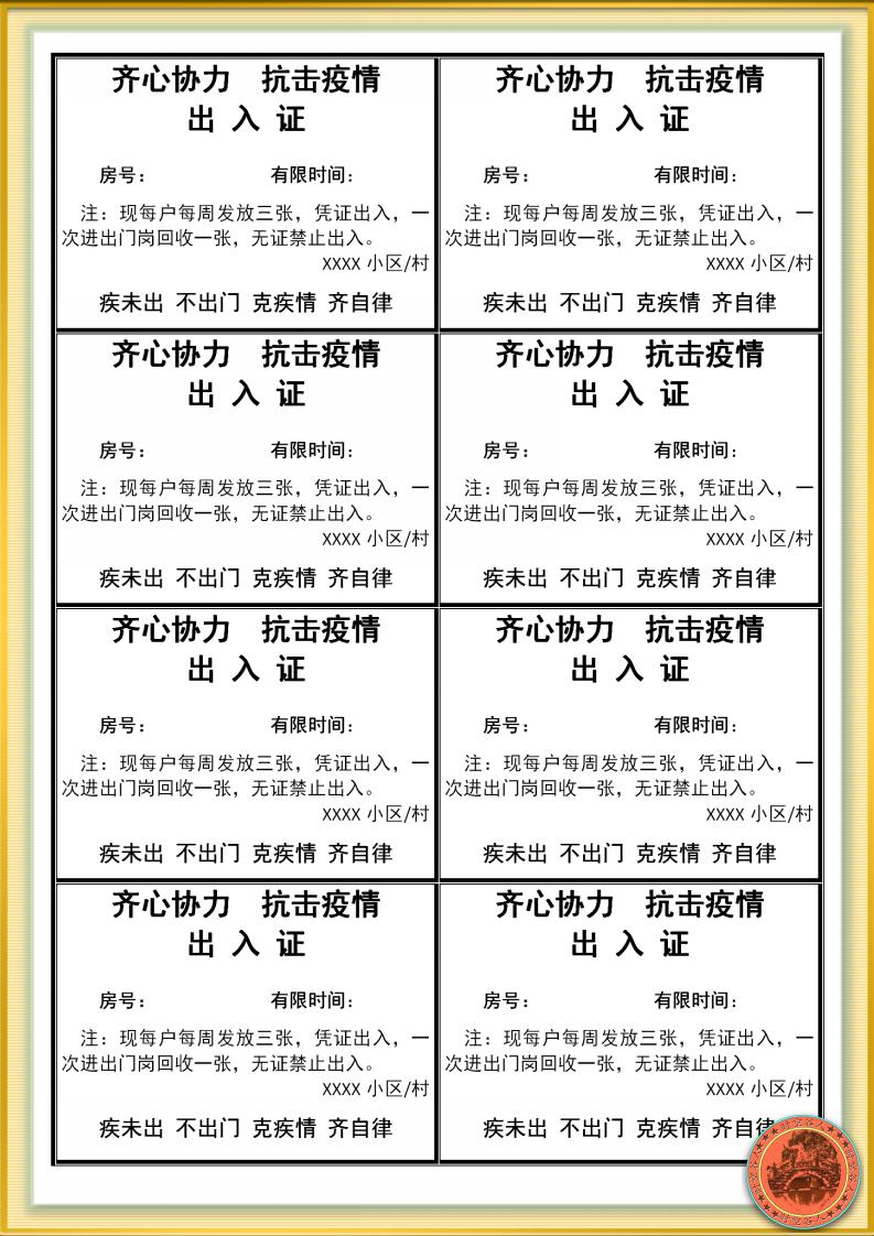 抗击疫情小区临时出入证