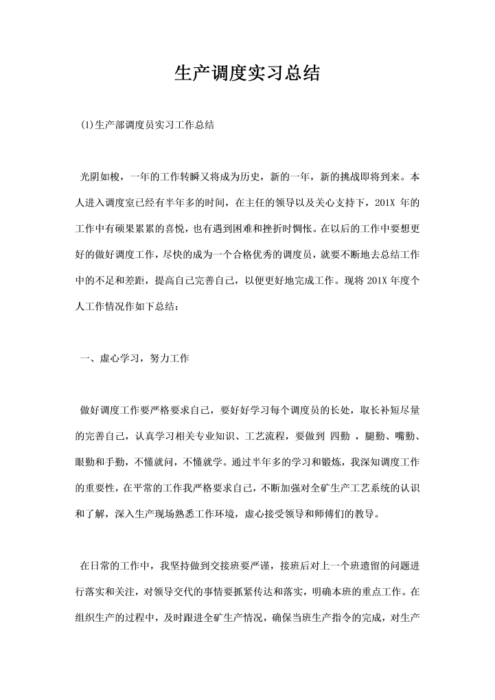 生产调度实习总结