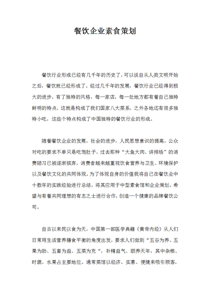 餐饮企业素食策划