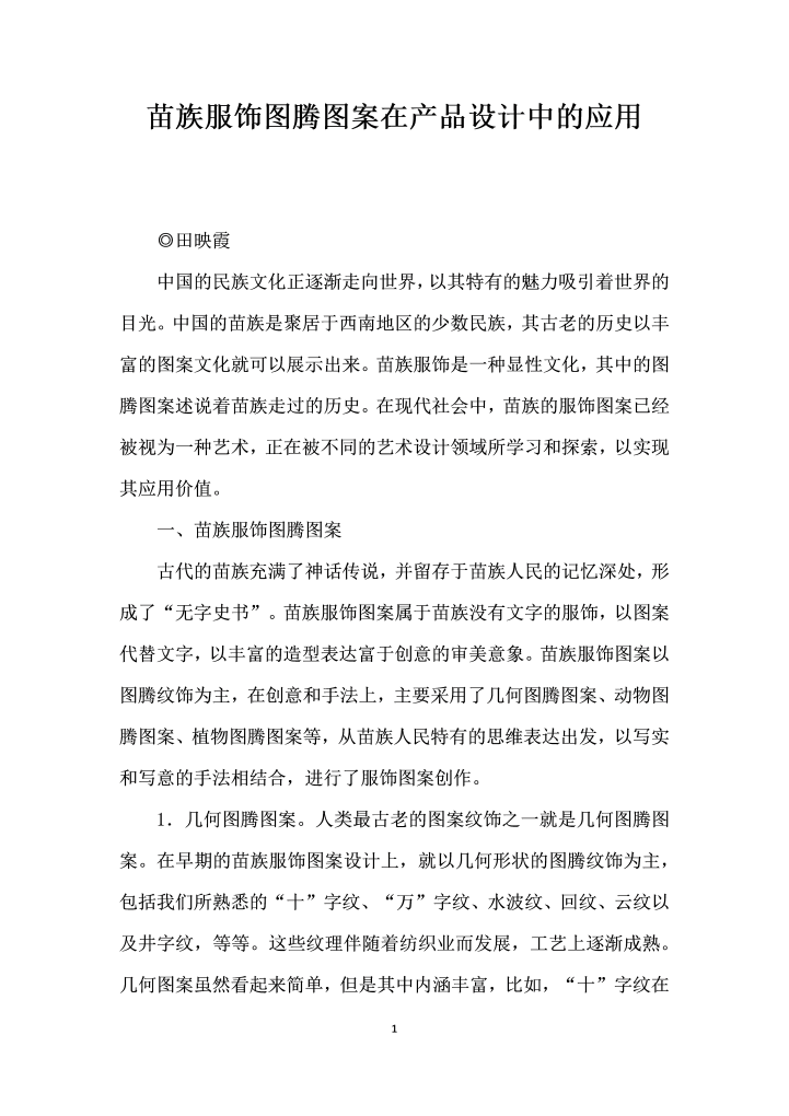 苗族服饰图腾图案在产品设计中的应用