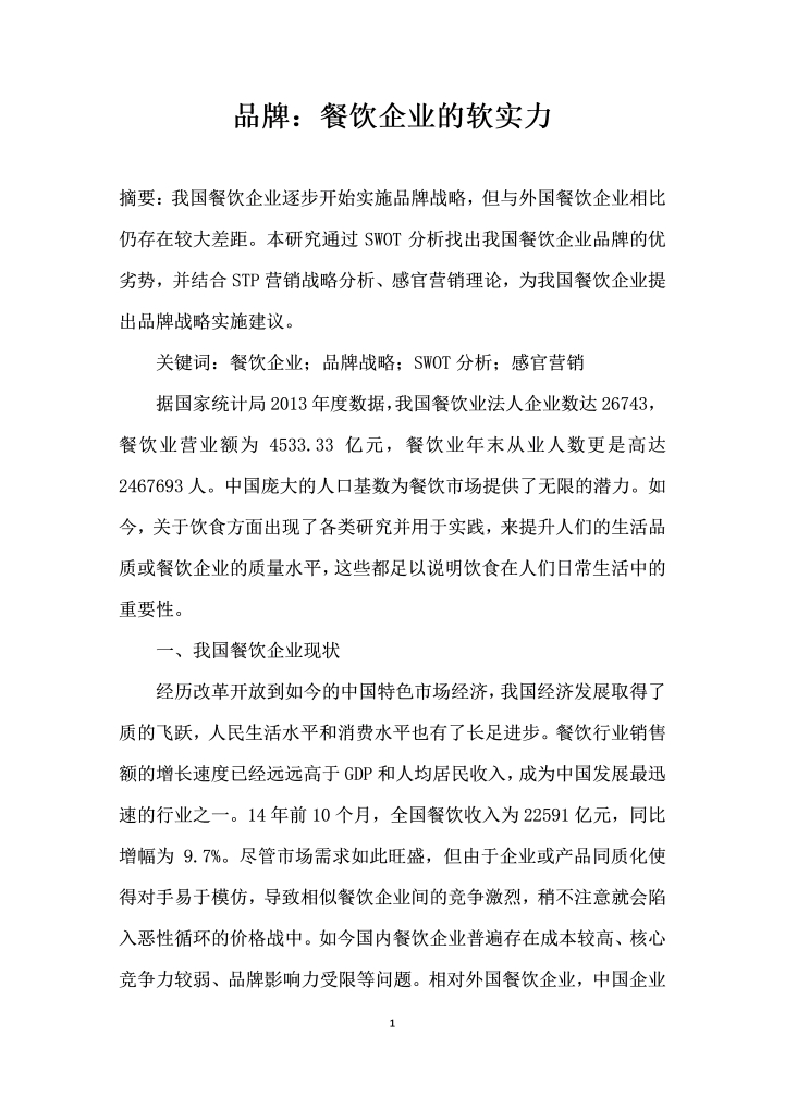 品牌餐饮企业的软实力