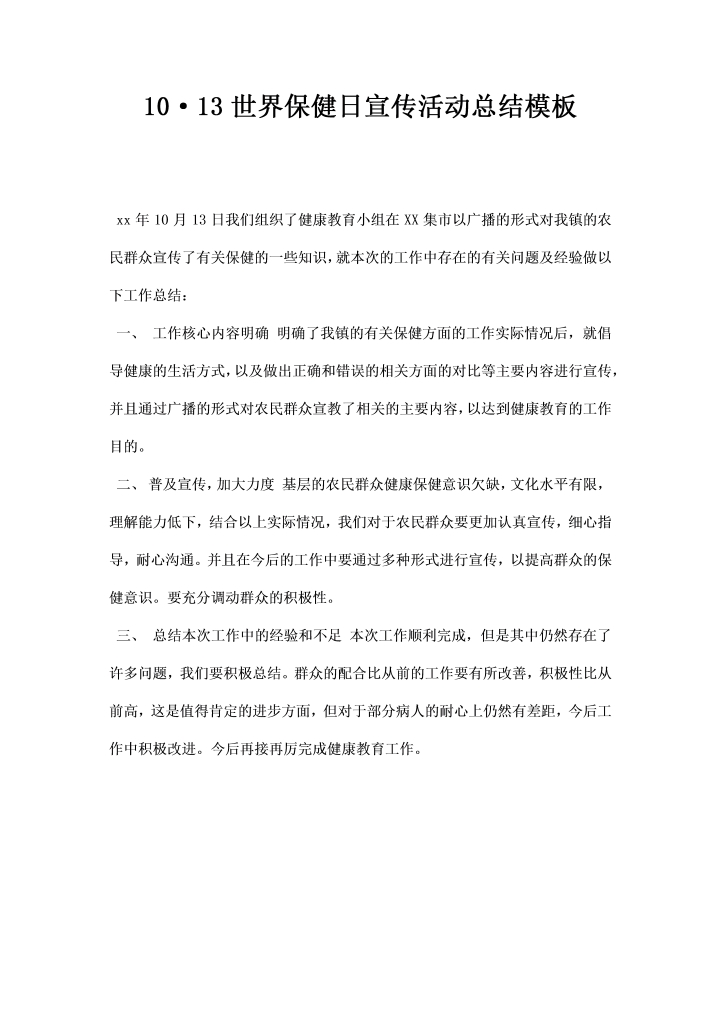 世界保健日宣传活动总结模板