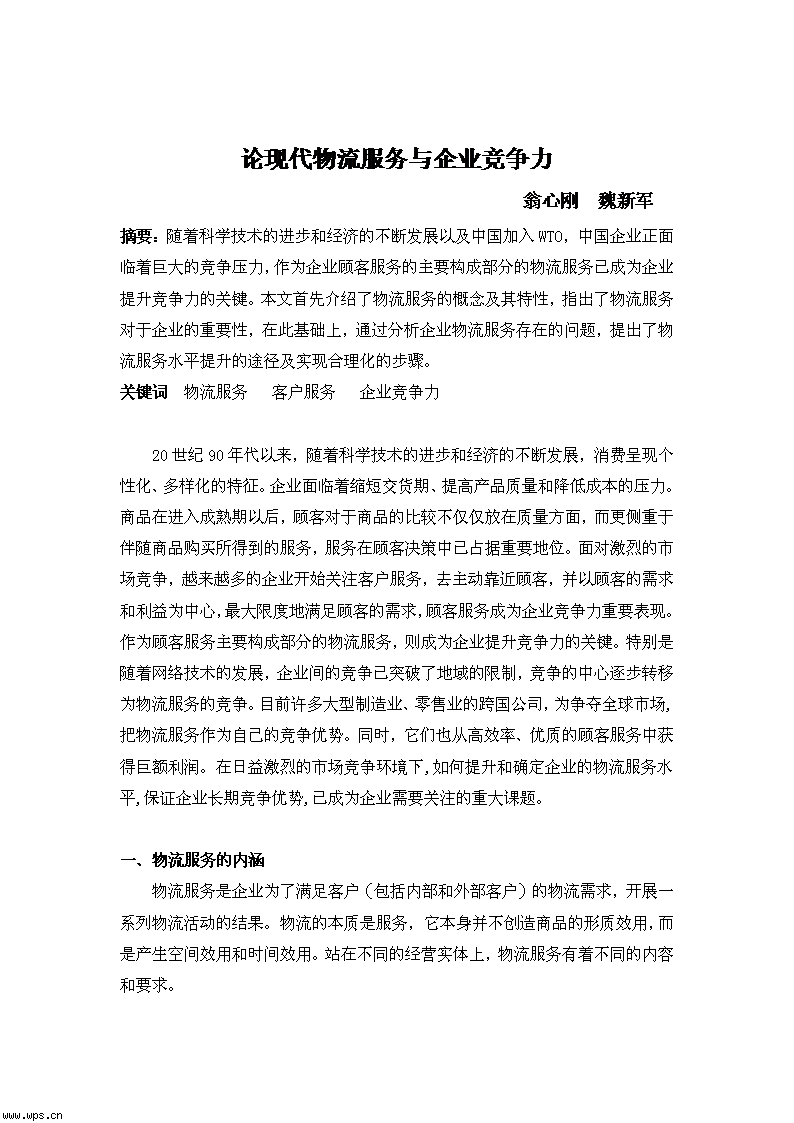 现代物流服务与企业竞争力