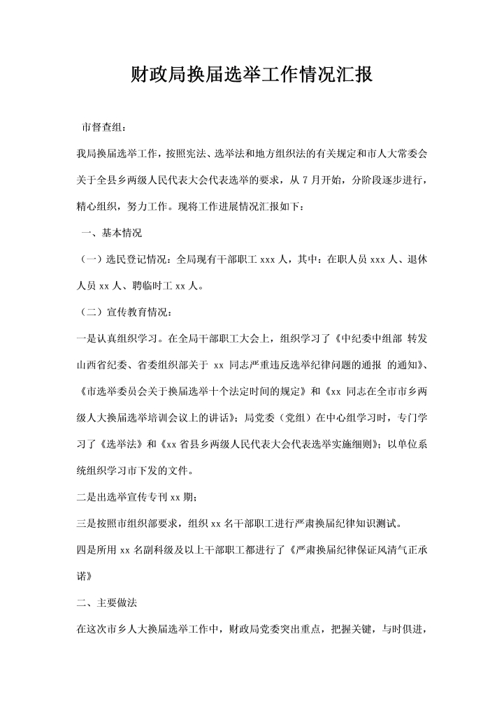 财政局换届选举工作情况汇报