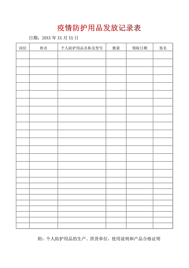 疫情防护用品发放记录表