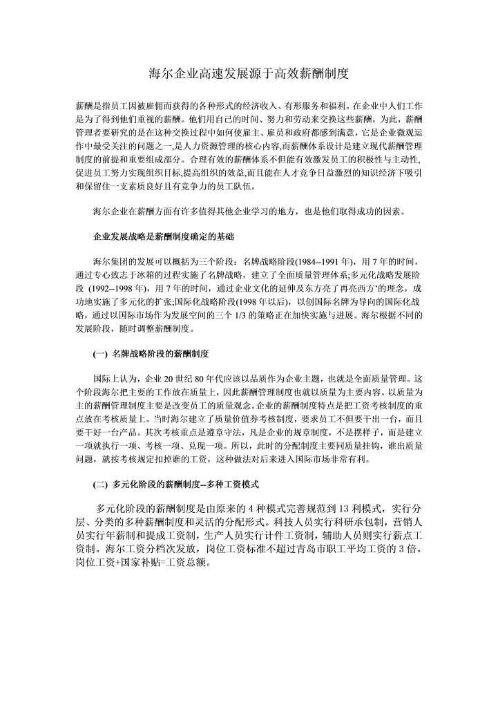 海尔企业高速发展源于高效薪酬制度