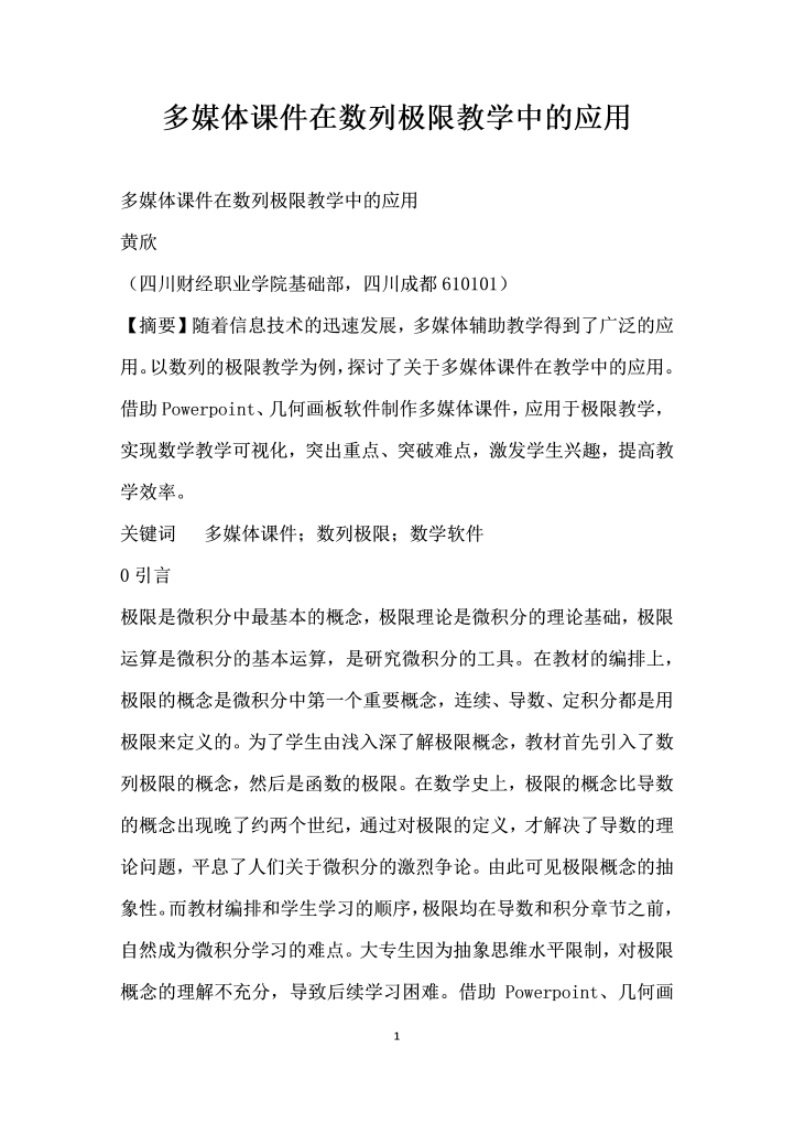 多媒体在数列极限教学中的应用