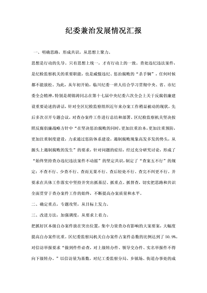 纪委兼治发展情况汇报