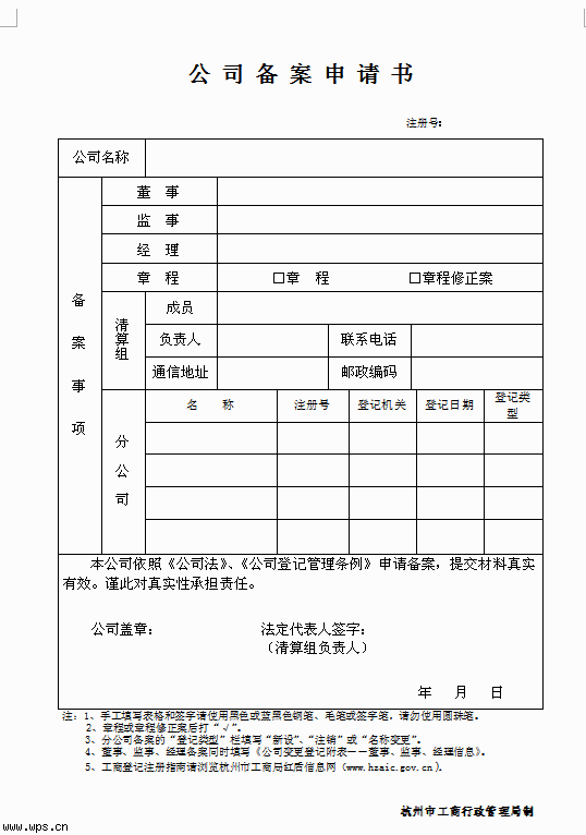 公司备案申请书