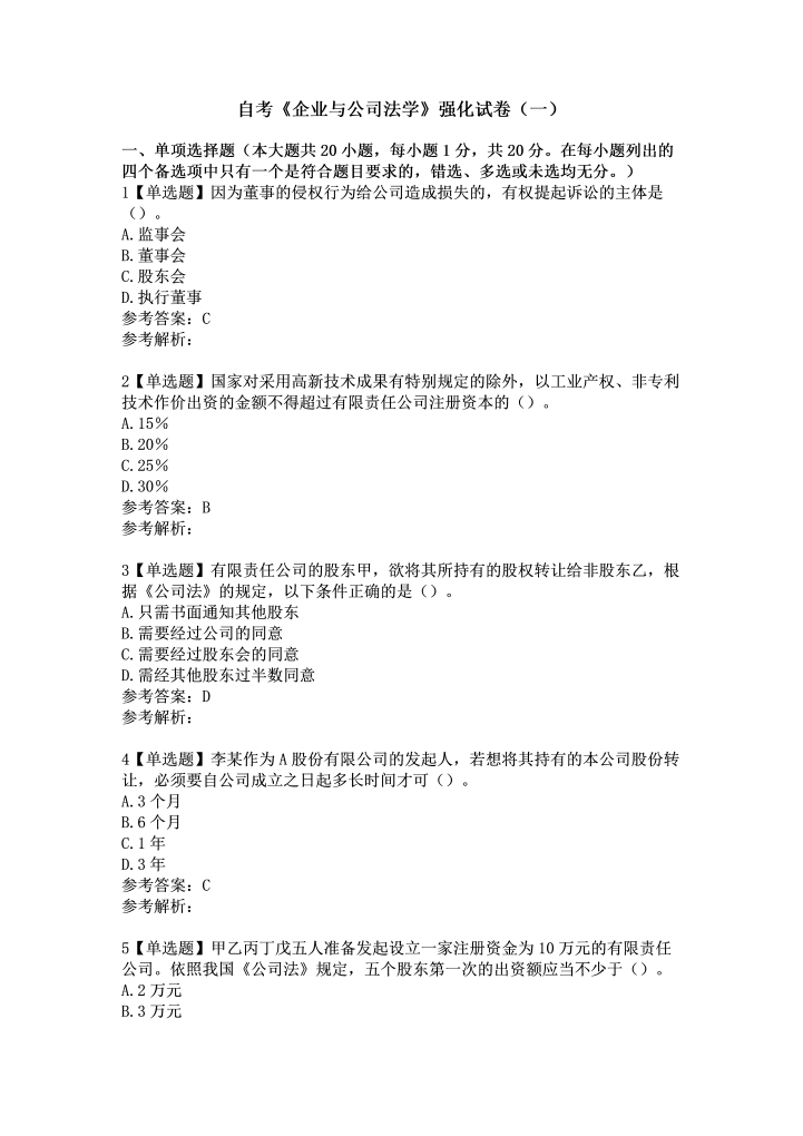 自考《企业与公司法学》强化试卷（一）