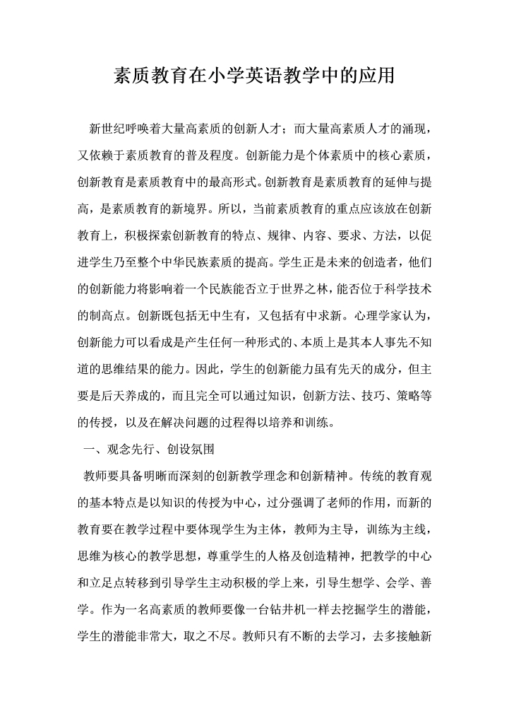 素质教育在小学英语教学中的应用