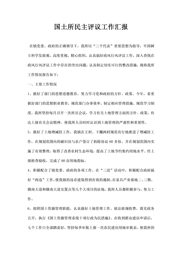 国土所民主评议工作汇报