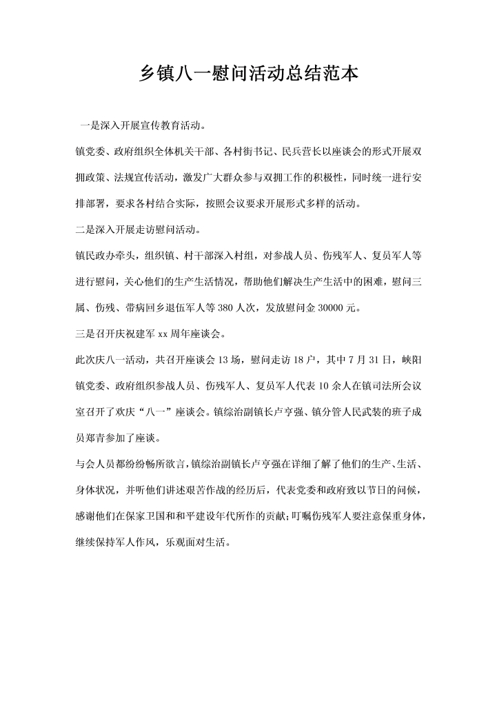 乡镇八一慰问活动总结范本
