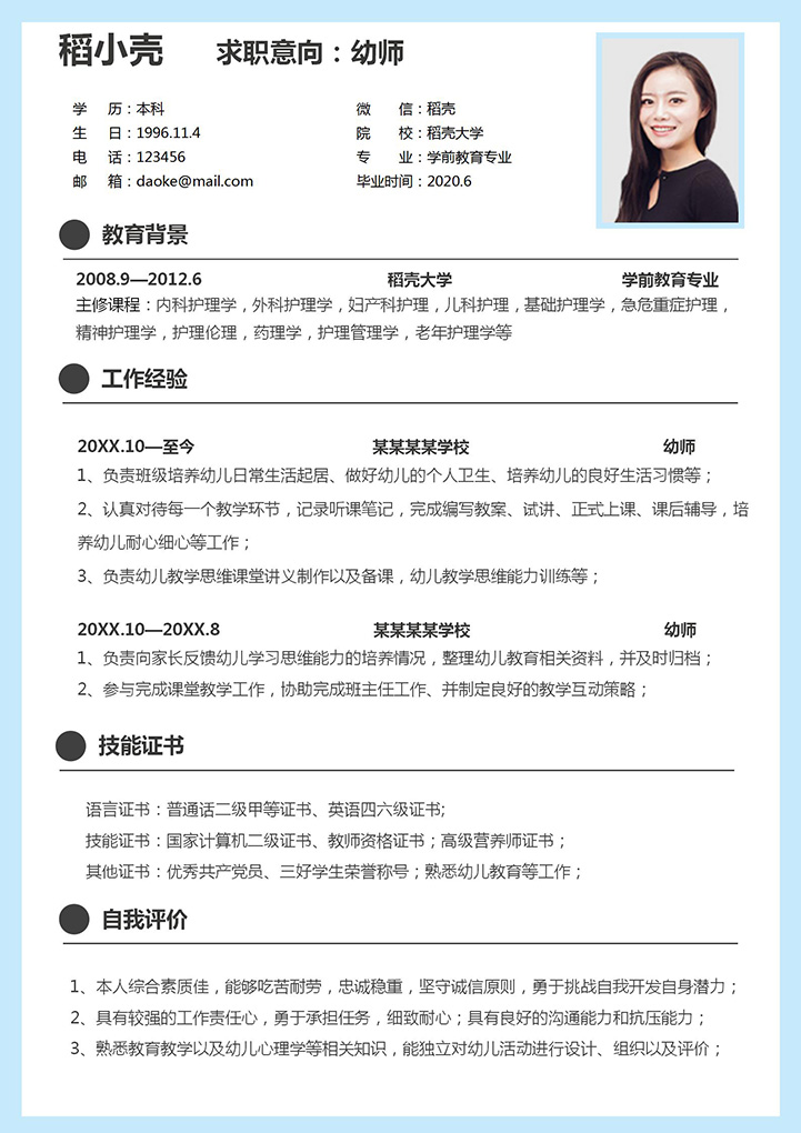 幼师求职简历