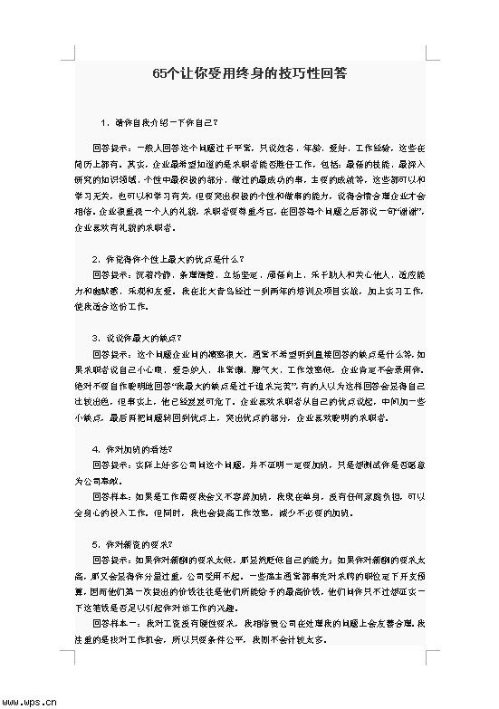 65个让你受用终身的技巧性回答