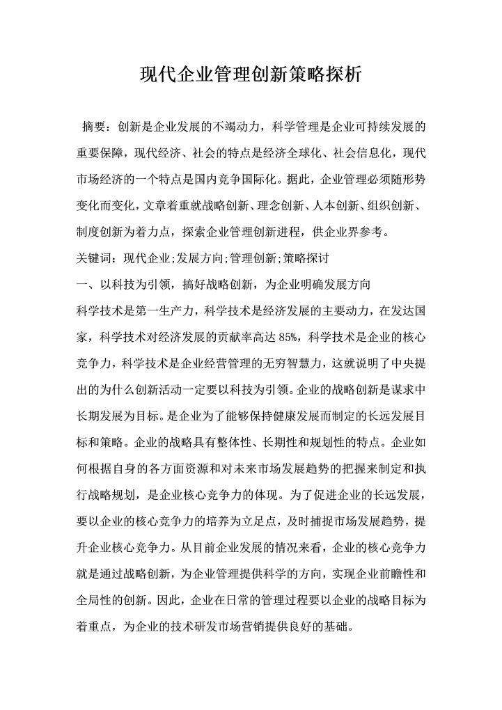 现代企业管理创新策略探析