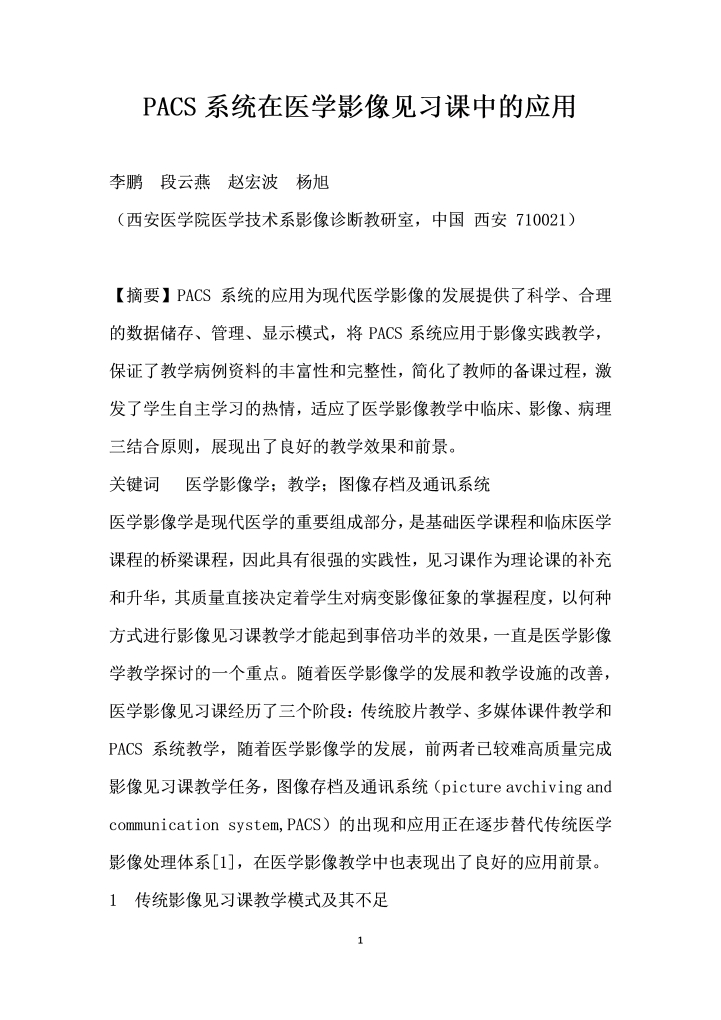 PACS系统在医学影像见习课中的应用