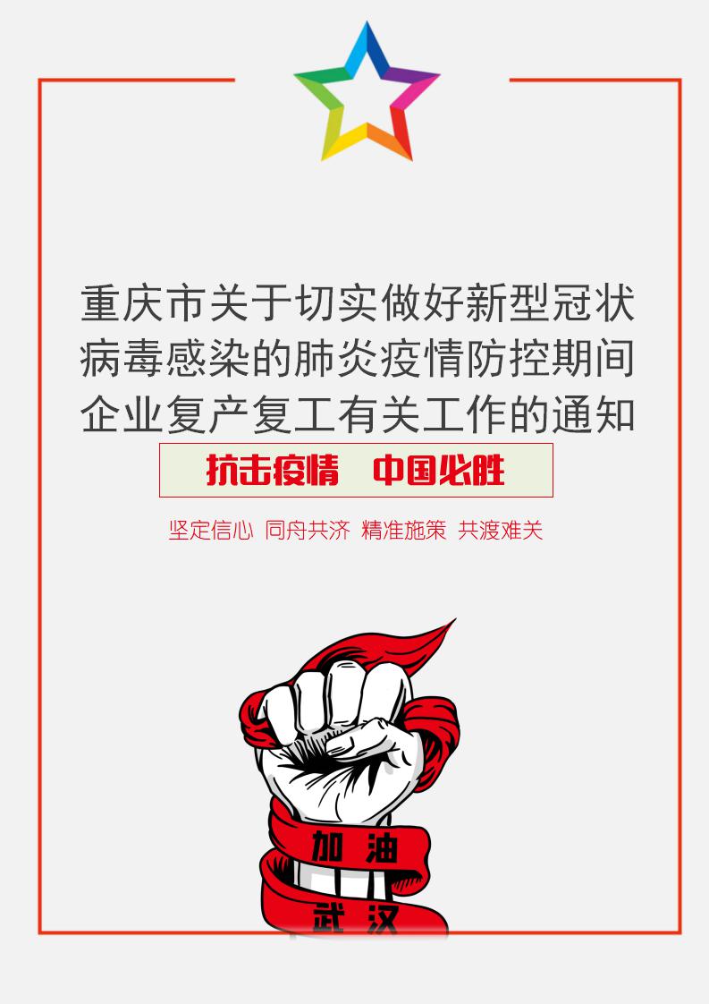 重庆市企业复产复工有关工作通知