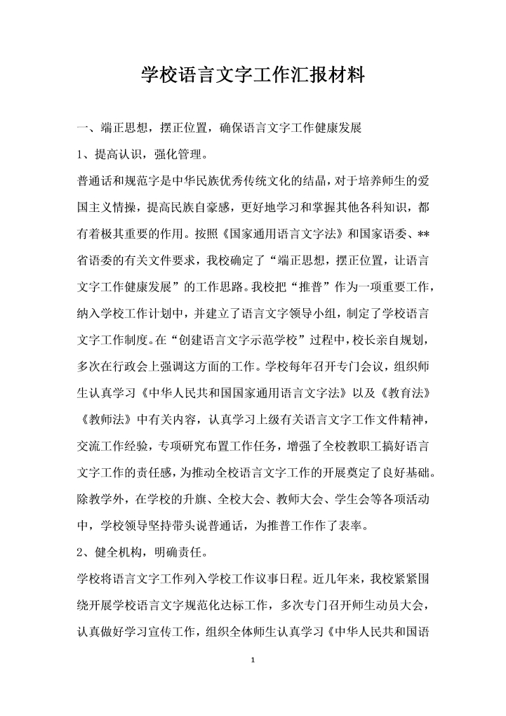 学校语言文字工作汇报材料