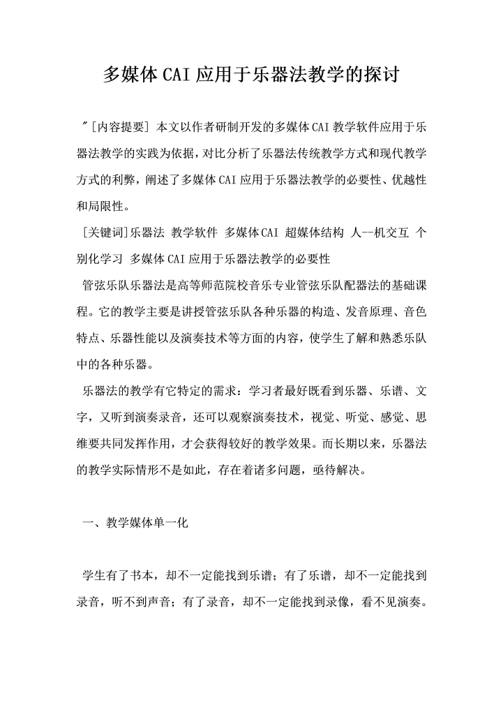多媒体CAI应用于乐器法教学的探讨