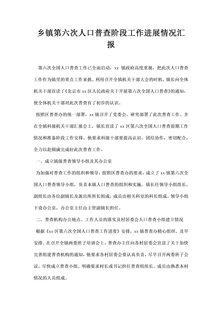 乡镇第六次人口普查阶段工作进展情况汇报