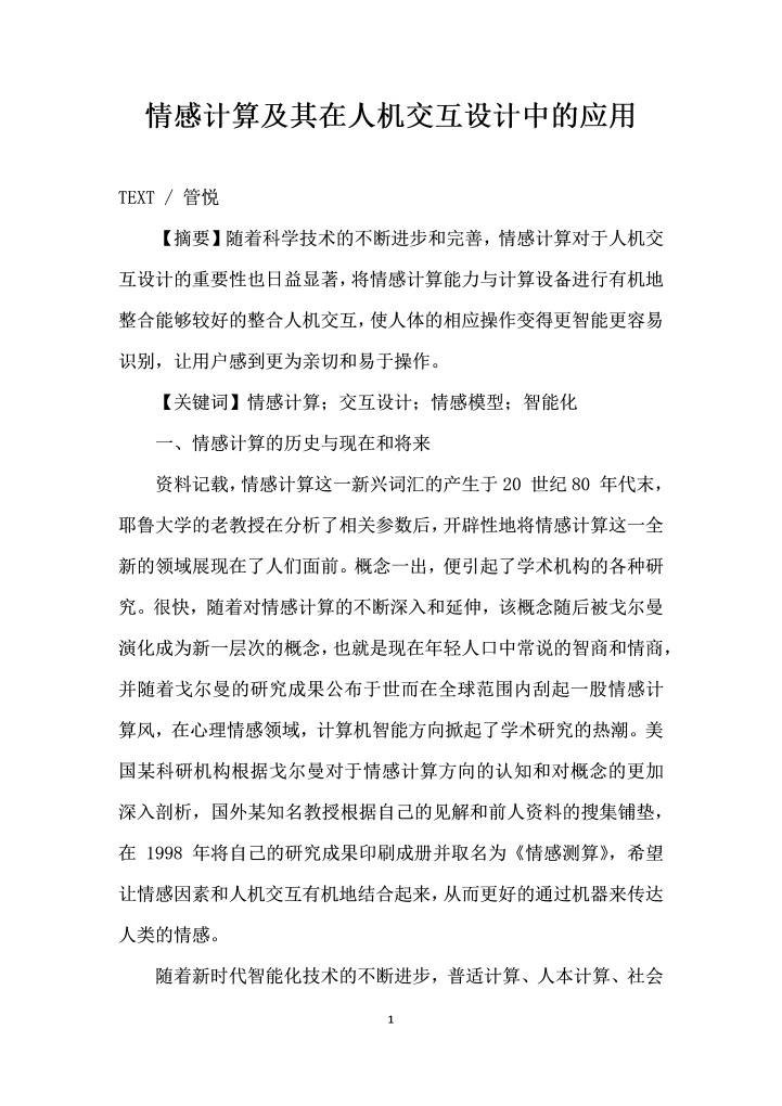 情感计算及其在人机交互设计中的应用