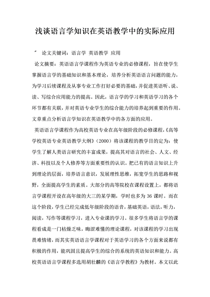 浅谈语言学知识在英语教学中的实际应用