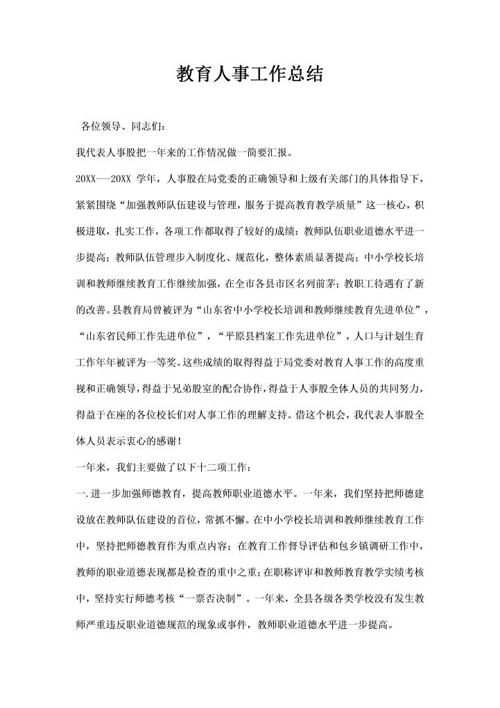 教育人事工作总结